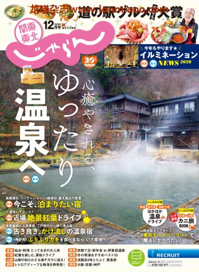 [日本版]じゃらん関東・東北 旅游美食PDF电子杂志 2020年12月刊